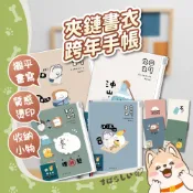 2027 青青 夾鏈書衣跨年手帳 小呸角 32K 50K 布書衣 夾鏈袋 手冊【201】