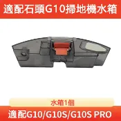 適用於 石頭掃地機G10系列水箱G10S pro水箱自動補水蓄水盒 水箱配件