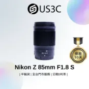 Nikon Z 85mm F1.8 S 單眼鏡頭 標準至中距定焦鏡 STM步進馬達 恒定光圈 納米結晶塗層 二手鏡頭