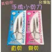 ☆有發票/台灣製☆ 手牌 TC-101 直剪/彎剪 美容用小剪刀 不鏽鋼小剪刀 隨身小剪刀 指甲剪刀 剪刀 修剪 鼻毛剪