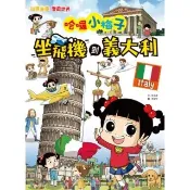 【momoBOOK】【知識漫畫環遊世界】哈囉小梅子：坐飛機到義大利(電子書)
