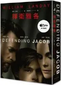 捍衛雅各（「美國隊長」克里斯．伊凡主演影集書衣版）[二手書_普通]4630 TAAZE讀冊生活