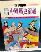 古今書廊《簡明中國歷史演義》isbn:9579550603│鐘文│