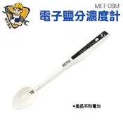 《精準儀錶旗艦店》數位電子鹽分濃度計 七段燈光變化 鹽分濃度檢測 鹹度檢測筆 MET-DSM