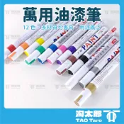 〔淘太郎〕12色 油漆筆 萬用油漆筆 漆油筆 輪胎筆 補漆筆 工程筆 彩繪筆 塗鴉筆 油性 工業用 防水 輪胎 改色