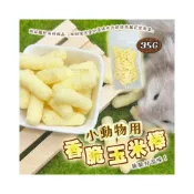 (店+)小動物用香脆玉米棒 35g分裝 倉鼠零食 黃金鼠零食 倉鼠 寵物鼠 布丁鼠 磨牙零食 寵物鼠零食 兔子 波利鼠
