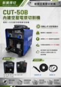 WIN五金 【WIN五金 【新展焊切】CUT-50B 內建空壓電漿切割機｜220V單相｜免外接空壓機｜變頻式電漿 切割機 電離子CUT焊切】CUT-50B 內建空壓電漿切割機｜220V單相｜免外接空壓機｜變頻式電漿 切割機 電離子CUT