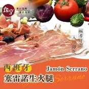 【HOTAI購】食亨-西班牙18個月塞雷諾生火腿組(5入)Jamón Serrano