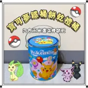 現貨當天出-寶可夢蛋捲禮盒216g 寶可夢餅乾禮盒 蛋捲禮盒 寶可夢蛋捲 乖乖桶 鐵桶禮盒 兒童節禮盒 禮盒 兒童節禮物