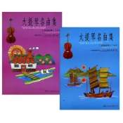 【599免運費】大提琴名曲集 童謠系列 第1~2冊（附CD）晨曦出版社 / 共2冊