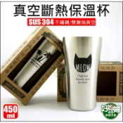日本設計【真空斷熱保溫杯450ml】304不鏽鋼，咖啡杯/啤酒杯/隔熱杯/保冰/茶杯/水杯/口杯鋼杯/露營杯子《好媳婦》