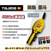 【Come in 五金】日本田島 自動墨斗 TAJIMA (PS-RAKB) 日本 自動收線 大墨斗 墨壺 線長20m