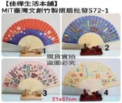 佳樺臺灣文創竹製摺扇S72-1臺灣紀念品旅遊臺灣風景點扇子批發客製化客家花布扇梅花國旗扇101扇特色小物創意扇收藏