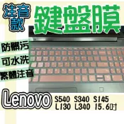 Lenovo 聯想 S540 S340 S145 130 L340 15.6吋 注音 繁體 鍵盤膜 鍵盤套 鍵盤保護膜