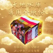【享樂】天地水庫 補財庫 專用金紙份 五路財神 玉皇上帝 九天玄女 瑤池金母 金紙 天赦金 元寶紙 蓮花 天赦金