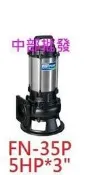 『中部批發』河見牌 5HP 3“ 污物 抽水機 汙水泵浦 水龜 沉水泵浦 污水 FN-35P(台灣製造)