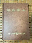 不二書店  論語譯注 楊伯峻編 河洛圖書 精裝（牛1上）