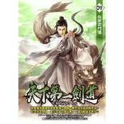 【momoBOOK】天下第一劍道09(電子書)