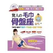【書況九成新，滿500免運】肚子1週少1吋！驚人的毛巾骨盤座：180萬人見證！1條毛巾讓你不流汗、不挨餓，狂瘦下半身！