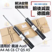 奧迪 Audi A4 A6 C6 C7 Q5 A5 前減震器 避震器 後減震 德國製 氣壓減振器 前後減震器