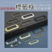 (店+)［木頭仁］小卡槽名片框把手 標籤框 四方格標 鐵皮仿古抽屜卡夾片標籤書籤框