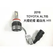 【安德魯ANDREW】台中采鑽公司貨 X5系列LED 2016 ALTIS 汽車LED大燈近燈 超白光一台（2入）