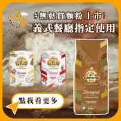 卡普托 通用粉 杜蘭麥粉 1KG/包 無麩質麵粉 小麥粉 義式料理 延展性佳 車前子粉 Caputo 食研所
