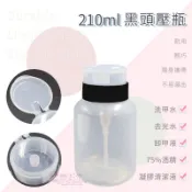 美甲 【黑頭壓瓶/空壓瓶 】210ml 液壓瓶 擠壓瓶 防靜電 空壓瓶 化妝水卸甲水去光水 酒精瓶 鑽石堂美甲 G8-4