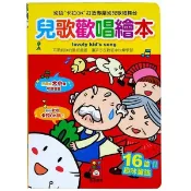 【99免運隔日到】G9 【風車圖書】童謠歡唱繪本 兒歌歡唱繪本 ABC歌唱繪本 台語歡唱繪本 九九乘法有聲書