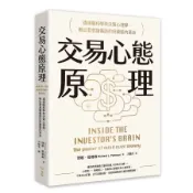 交易心態原理: 透過腦科學與決策心理學, 揪出潛意識偏誤的投資腦內革命 (全新修訂版)/Richard L. Peterson eslite誠品