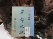D225 革命文獻 第四輯 羅家倫/主編 黨史史料編纂 中央文物供應社 民國42 