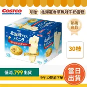 【滿$799免運】明治 北海道香草風味牛奶雪糕 43毫升X30枝「效期90日以上」#64155 好市多冰淇淋 好市多雪糕