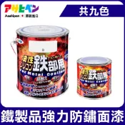 【日本Asahipen】鐵製品超耐久防鏽面漆 0.2L 0.7L 非 鐵鏽轉化劑 防銹 除銹 防鏽漆 防銹漆 紅丹