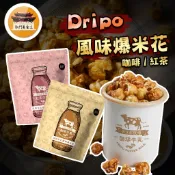 【即期出清】 Dripo 牛乳風味爆米花 咖啡味 紅茶味 爆米花 蘑菇爆米花 球型爆米花 －【新竹美食王】