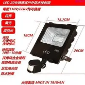 LED感應燈】20W瓦紅外線人體感應投射燈 投光燈探照燈招牌登高亮足瓦