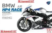 【小新嚴選】模型殿.MENG 1/9 BMW 寶馬 HP4 RACE 摩托車預上色版 MT-004S
