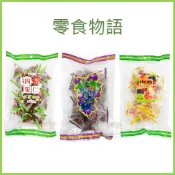 電子發票+現貨 來新零食物語 四季果仁 梅子葡萄乾 味の飴 葡萄乾 軟糖 三角包 粽子隨身包 黃豆 黑豆 豌豆 芥末豌豆