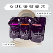 GDC日本燙髮液 燙髮藥水 離子燙 陶瓷燙 冷塑燙 一劑 二劑 燙直 Q燙 燙捲 抗拒髮 一般髮 受損髮 1000ml