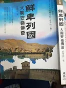 《鮮卑列國：大興安嶺傳奇 》9789866330308【小熊家族】