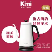【ONE amadana｜復古造型快煮壺】STKE-0404 自動斷電 304食品級不鏽鋼 熱水壺_Kimi極美職人推薦