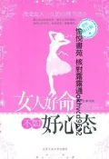 女人好命不如好心態 *新修訂版9787563923533