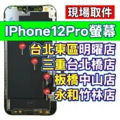iPhone 12 Pro 螢幕 螢幕總成 iPhone12 Pro 現場維修 iPhone12pro 12pro