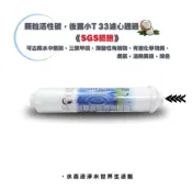 【水森活淨水世界】顆粒活性碳小T33後置濾心，通過《SGS認證》2分內牙鎖牙型 NT:100