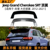 寓偉 適用吉普大切諾基jeep cherokee srt 12-21款頂翼尾翼擾流板改裝