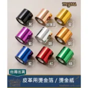 皮革用燙金箔／燙金紙【寬度 6cm．長度 120米】