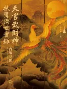樂天Kobo電子書 天官武財神扶鸞濟世實錄：內壇見聞【電子書】