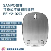 雙寶居家保健生活館 SAMPO聲寶 可掛式不鏽鋼料理秤BF-Y2102CL 電子磅秤 迷你秤 電子秤 中藥秤 廚房烘焙秤 食物秤 電子臺秤 烘培秤 廚房秤