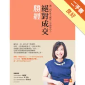 絕對成交勝經：讓三個月新人擁有三年銷售功力[二手書_良好]11319113332 TAAZE讀冊生活網路書店