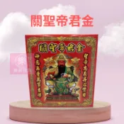 【樂興佛具】關聖帝君 / 盒子金 / 金紙 / 關公金紙 / 貴人金 / 補財庫 五路財神