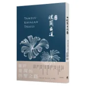 淡蘭古道［北路］[88折]11100875876 TAAZE讀冊生活網路書店